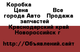 Коробка Mitsubishi L2000 › Цена ­ 40 000 - Все города Авто » Продажа запчастей   . Краснодарский край,Новороссийск г.